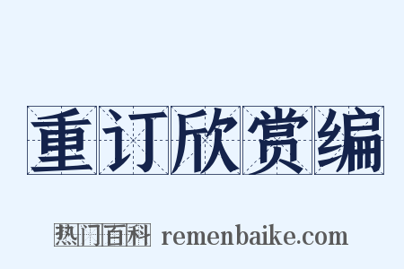 重订欣赏编是什么意思的图片